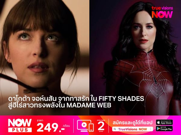 "ดาโกต้า จอห์นสัน"  จากทาสรักผู้ทรงเสน่ห์ ใน Fifty Shades Trilogy สู่ฮีโร่สาวทรงพลังใน Madame Web 