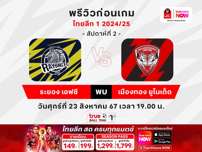 พรีวิวไทยลีก1 : ระยอง เอฟซี เปิดรังปะทะ เมืองทอง ยูไนเต็ด