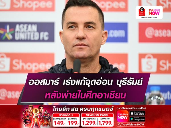 ออสมาร์ เร่งแก้จุดอ่อน บุรีรัมย์ หลังพ่ายในศึกอาเซียน