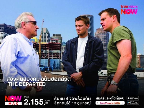 สองคนสองคม ฉบับฮอลลีวูด  ภารกิจโหด แฝงตัวโค่นเจ้าพ่อ (The Departed)