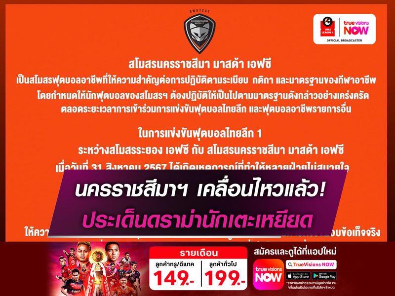 นครราชสีมา เคลื่อนไหวแล้ว ประเด็นดราม่านักเตะเหยียด