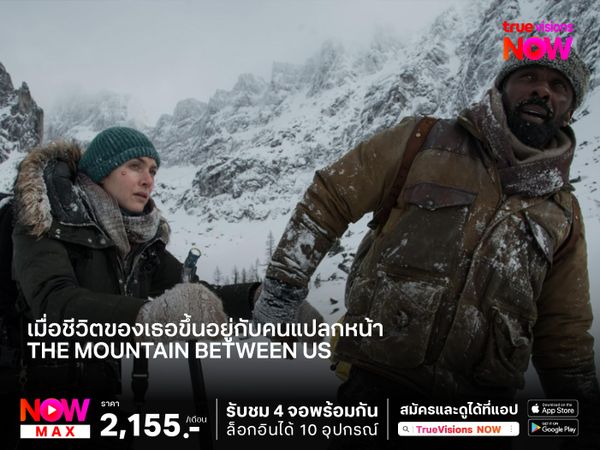 เมื่อชีวิตของเธอขึ้นอยู่กับคนแปลกหน้า  The Mountain Between Us (ฝ่าหุบเขา เย้ยมรณะ)