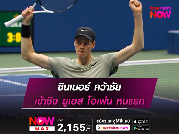 ซินเนอร์ คว้าชัย เข้าชิง ยูเอส โอเพ่น หนแรก