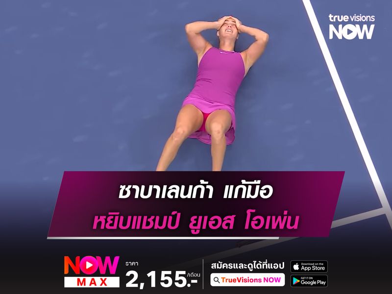 ซาบาเลนก้า แก้มือ หยิบแชมป์ ยูเอส โอเพ่น