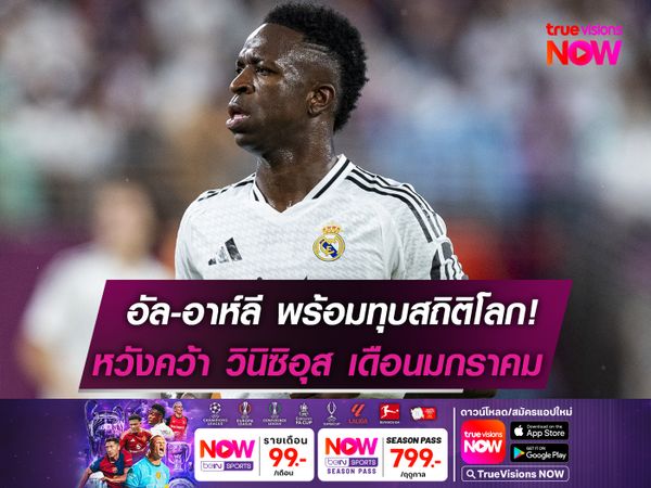 ทีมบิ๊กเนมซาอุฯ พร้อมทุ่มสถิติโลกคว้า วินิซิอุส เสริมทัพ