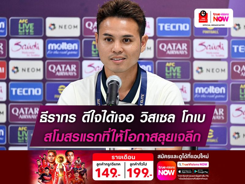 ธีราทร ดีใจได้เจอ วิสเซล โกเบ สโมสรแรกที่ให้โอกาสลุยเจลีก