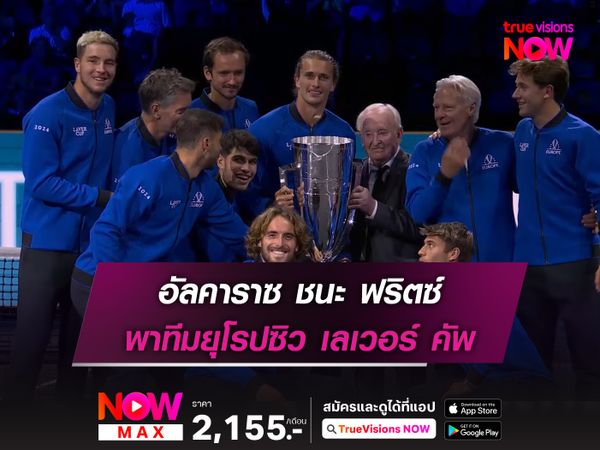 อัลคาราซ ชนะ ฟริตซ์ พาทีมยุโรปซิว เลเวอร์ คัพ