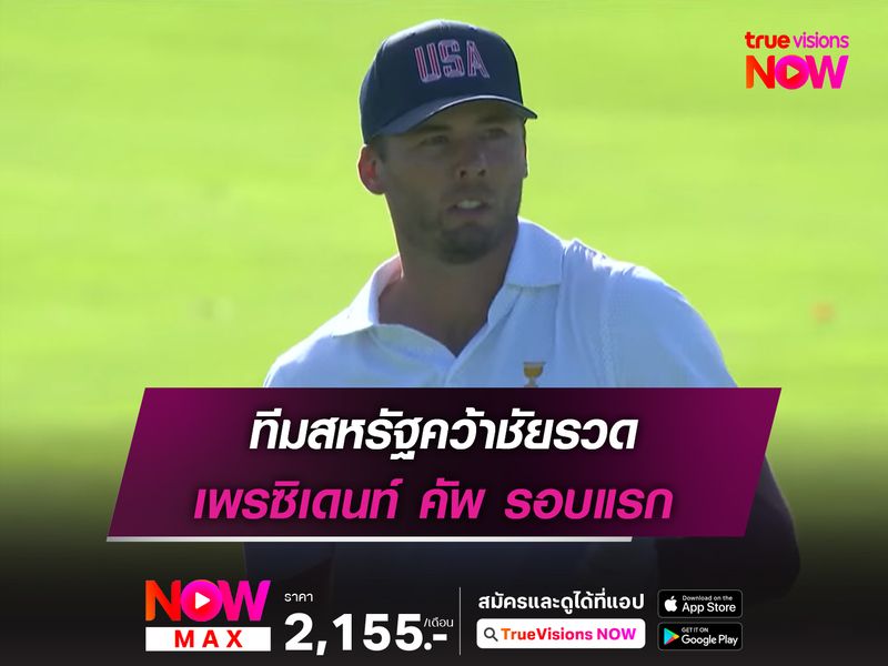 ทีมสหรัฐคว้าชัยรวด เพรซิเดนท์ คัพ รอบแรก