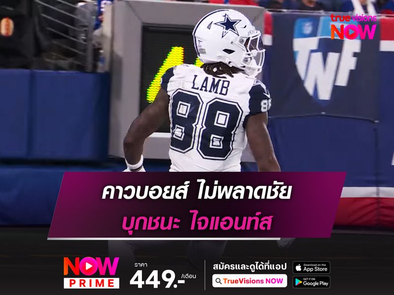 คาวบอยส์ ไม่พลาดชัย บุกชนะ ไจแอนท์ส