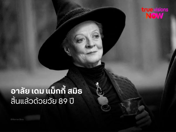 อาลัย เดม แม็กกี้ สมิธ สิ้นแล้วด้วยวัย 89 ปี