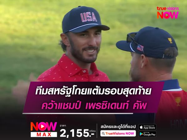 ทีมสหรัฐโกยแต้มรอบสุดท้าย คว้าแชมป์ เพรซิเดนท์ คัพ