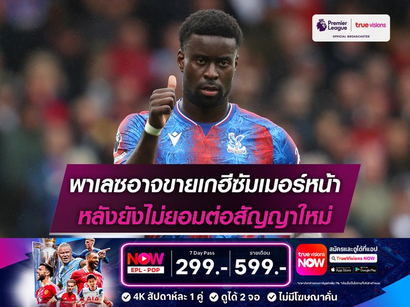 พาเลซอาจขายเกฮีซัมเมอร์หน้า หลังยังไม่ยอมต่อสัญญาใหม่