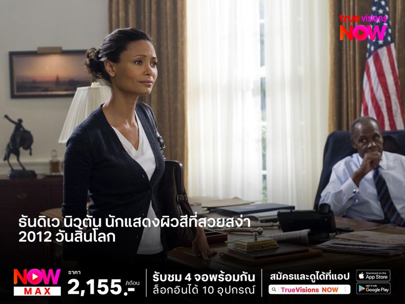 "ธันดิเว นิวตัน" นักแสดงผิวสีที่สวยสง่า..มาก 