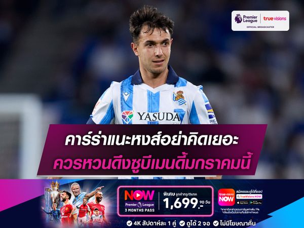 คาร์ร่าแนะหงส์อย่าคิดเยอะ ควรหวนดึงซูบีเมนดี้มกราคมนี้