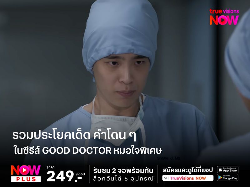 รวมประโยคเด็ด คำคมดี ๆ ในซีรีส์ Good Doctor หมอใจพิเศษ   