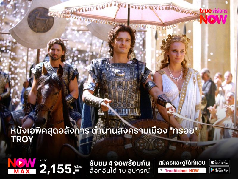 หนังเอพิคสุดอลังการ ตำนานสงครามเมืองทรอย  "Troy"