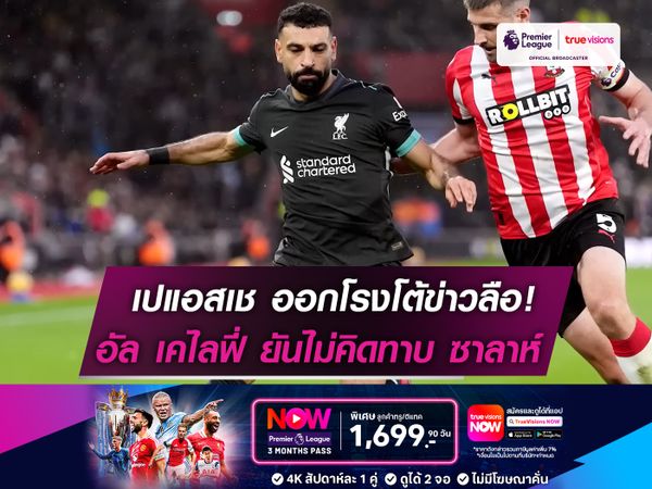 เปแอสเช โต้ข่าวลือ! อัล เคไลฟี่ ยันไม่คิดทาบ ซาลาห์ ร่วมทัพ!
