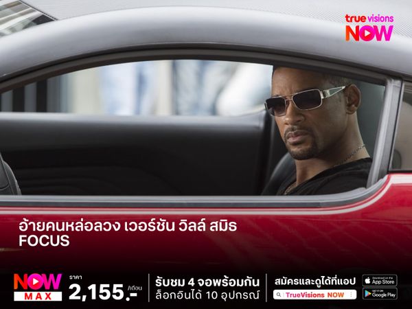 อ้ายคนหล่อลวง เวอร์ชัน "วิลล์ สมิธ"  Focus โฟกัส เกมกล เสน่ห์คนเหนือเมฆ