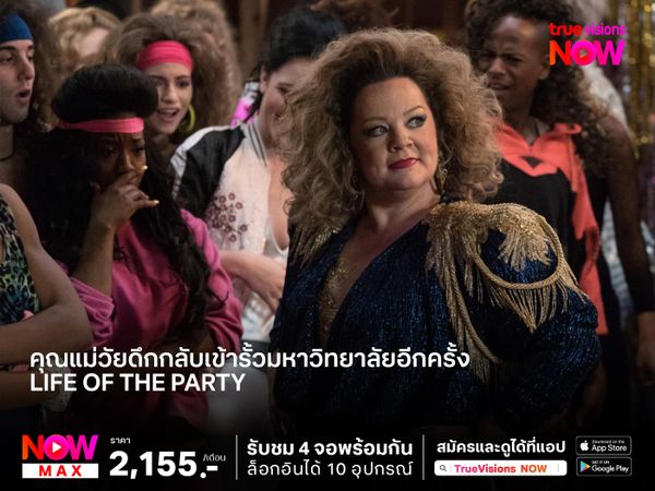 คุณแม่วัยดึกกลับเข้ารั้วมหาวิทยาลัยอีกครั้ง  หนังดีๆ สำหรับการเริ่มต้นใหม่  Life of the Party