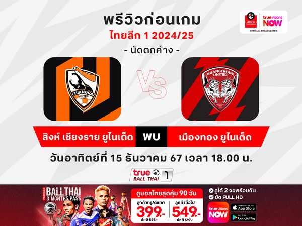 พรีวิวฟุตบอลไทยลีก สิงห์ เชียงราย เปิดบ้านดวล เมืองทอง