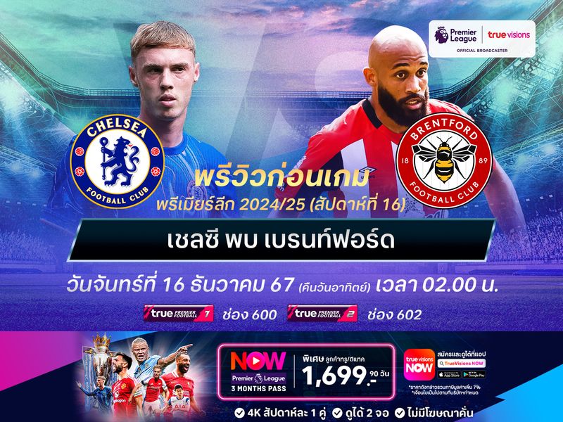 เชลซียังฟอร์มแรงต่อเนื่อง จะเปิดบ้านทุบเบรนท์ฟอร์ดได้ไม่ยาก