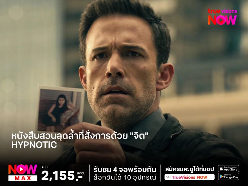 หนังสืบสวนลุดล้ำที่สั่งการด้วย "จิต"  Hypnotic จิตบงการปล้น