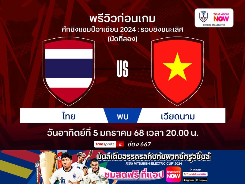 พรีวิวทีมชาติไทย พบ เวียดนาม ตัดสินแชมป์อาเซียน