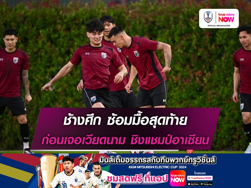 ช้างศึก ซ้อมมื้อสุดท้าย ก่อนเจอ เวียดนาม ชิงแชมป์อาเซียน