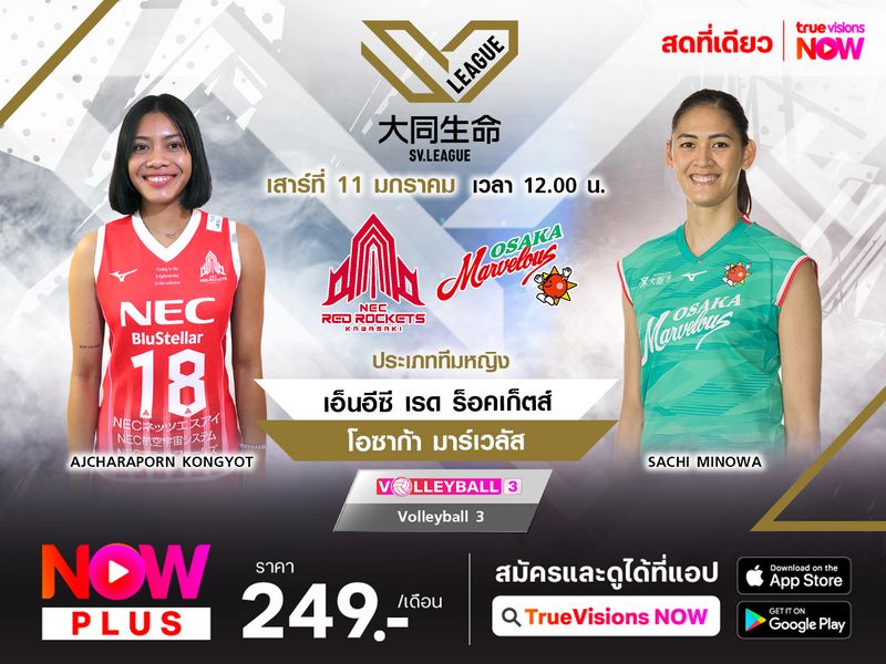 พรีวิว : เอ็นอีซี เรด ร็อคเก็ตส์ พบ โอซาก้า มาร์เวลัส