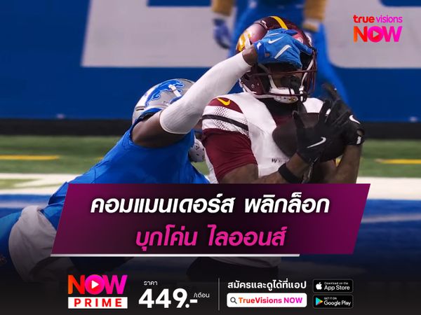 คอมแมนเดอร์ส พลิกล็อก บุกโค่น ไลออนส์