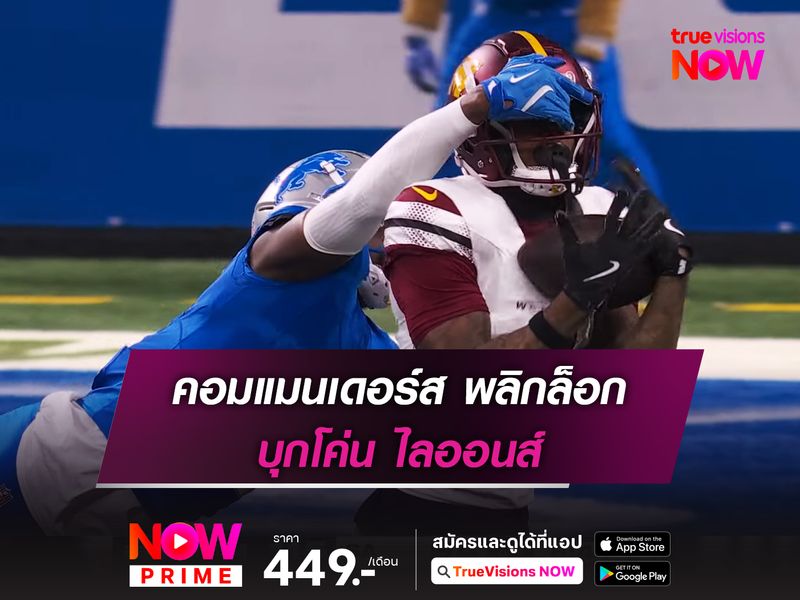 คอมแมนเดอร์ส พลิกล็อก บุกโค่น ไลออนส์