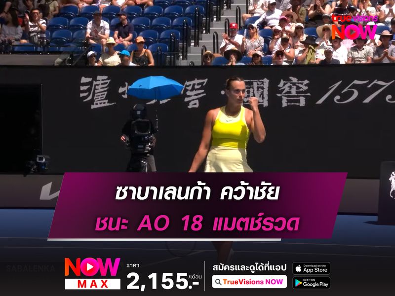 ซาบาเลนก้า คว้าชัย ชนะ AO 18 แมตช์รวด