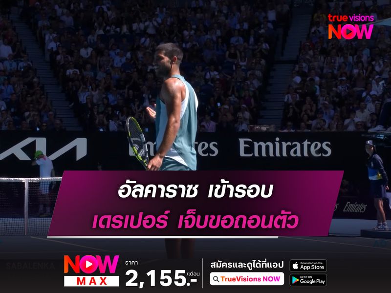 อัลคาราซ เข้ารอบ เดรเปอร์ เจ็บขอถอนตัว