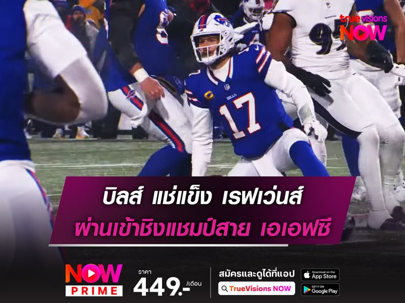 บิลส์ แช่แข็ง เรฟเว่นส์ ผ่านเข้าชิงแชมป์สาย เอเอฟซี