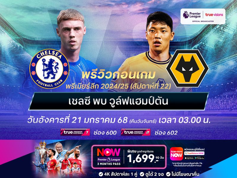 เชลซีหวังคืนฟอร์มเก่ง จะทุบวูล์ฟแฮมป์ตันเพื่อขึ้นท็อป 4