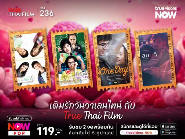 เติมรักวันวาเลนไทน์ กับ True Thai Film