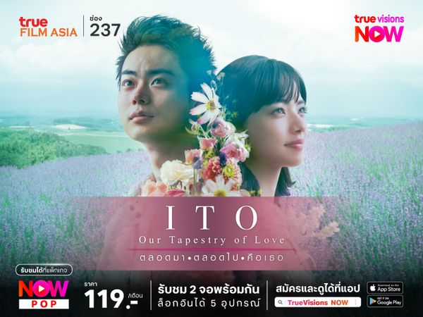 Ito: Tapestry - ตลอดมา ตลอดไป ก็คือเธอ