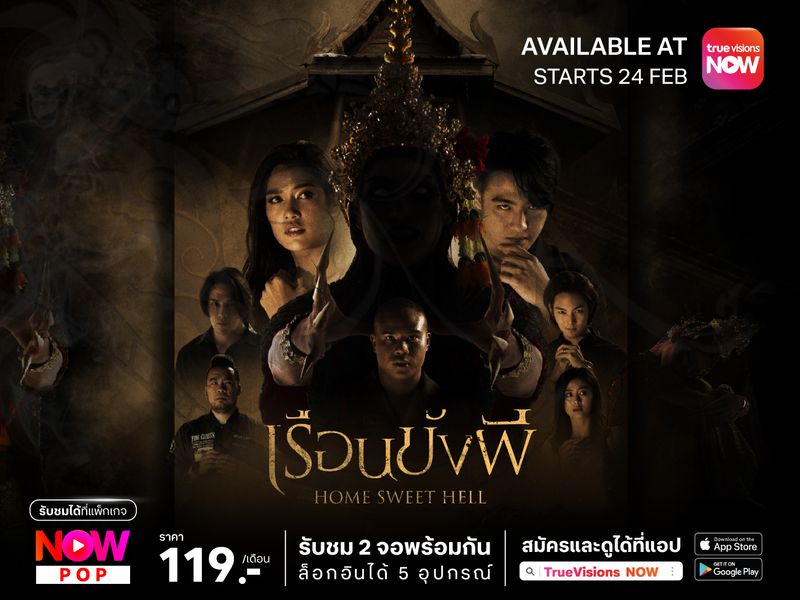 เรือนขังผี – Home Sweet Hell