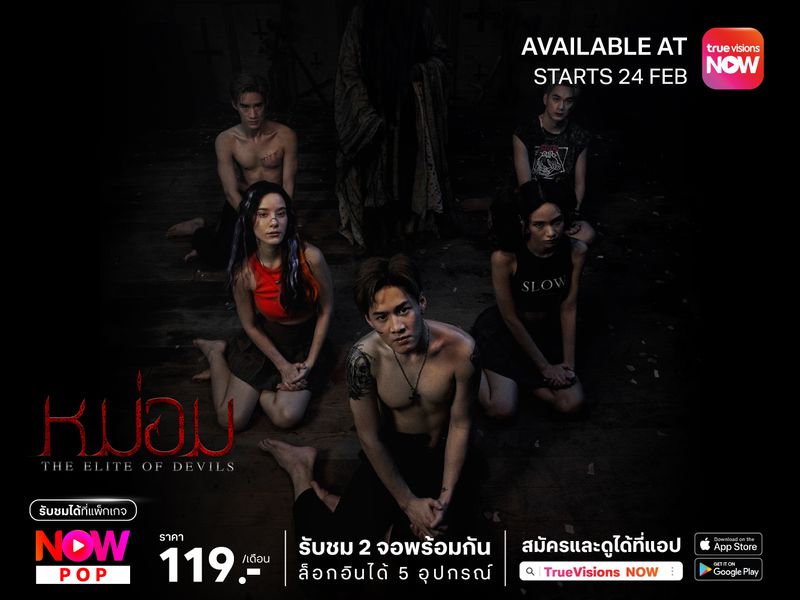 หม่อม – The Elite of Devils