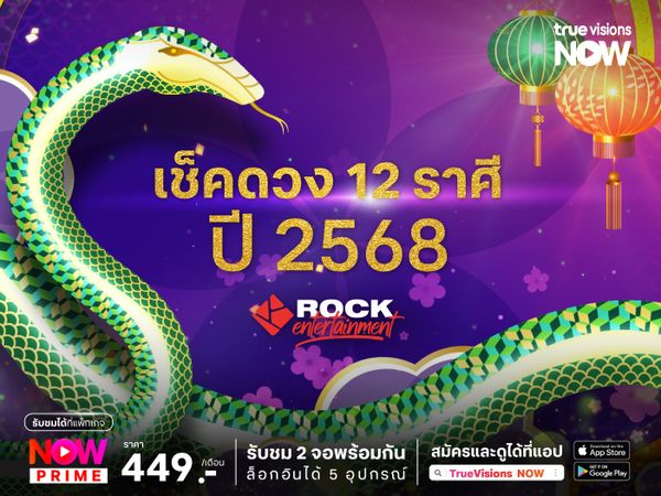 สายมูมาดูนี่! เช็คดวง 12 ราศี ปี 2568 กับ ROCK entertainment