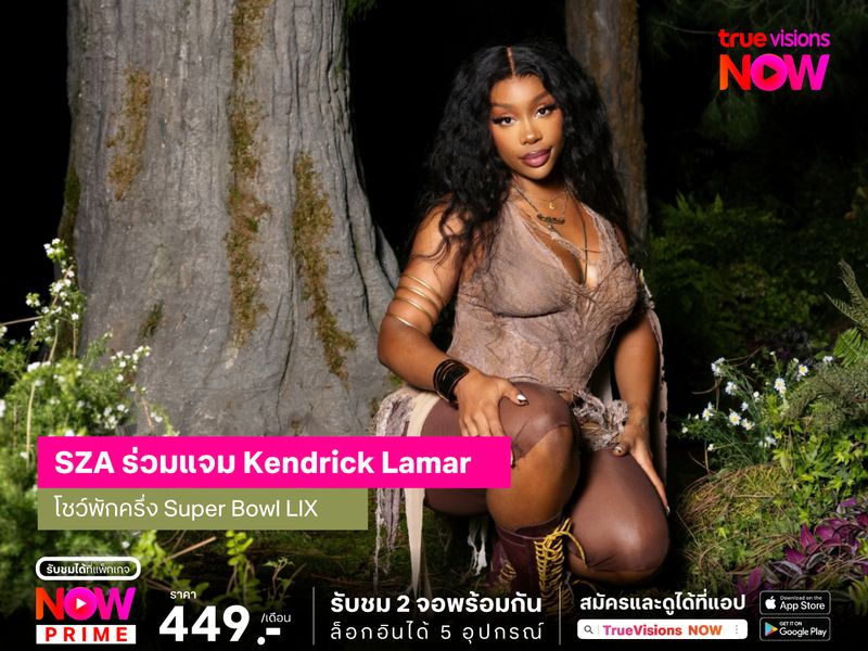 ชีเสิร์ฟ! SZA ร่วมแจม Kendrick Lamar โชว์พักครึ่ง Super Bowl LIX
