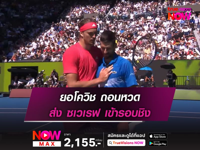 ยอโควิช ถอนหวด ส่ง ซเวเรฟ เข้ารอบชิง