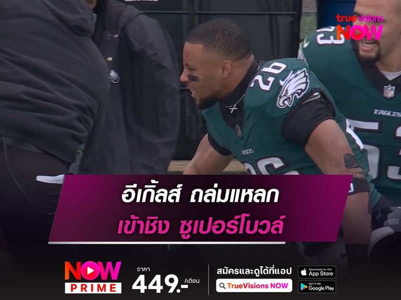 อีเกิ้ลส์ ถล่มแหลก ทะลุชิง ซูเปอร์โบวล์