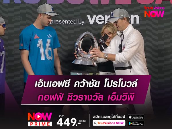  เอ็นเอฟซี คว้าชัย โปรโบวล์ กอฟฟ์ ซิวรางวัล เอ็มวีพี