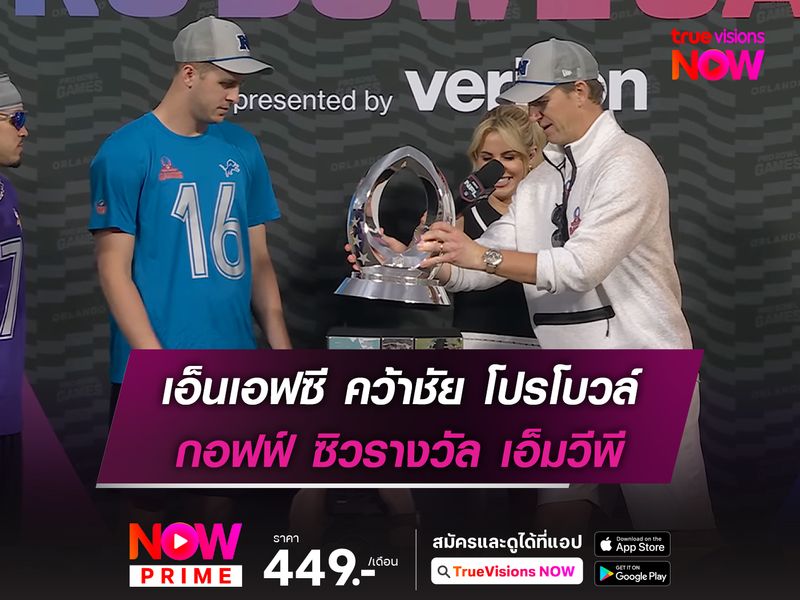  เอ็นเอฟซี คว้าชัย โปรโบวล์ กอฟฟ์ ซิวรางวัล เอ็มวีพี