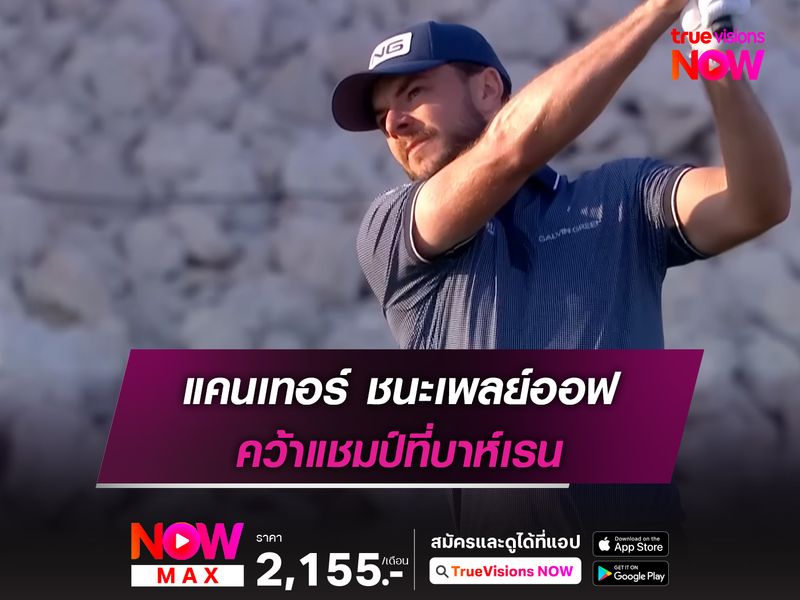 แคนเทอร์ ชนะเพลย์ออฟ คว้าแชมป์ที่บาห์เรน