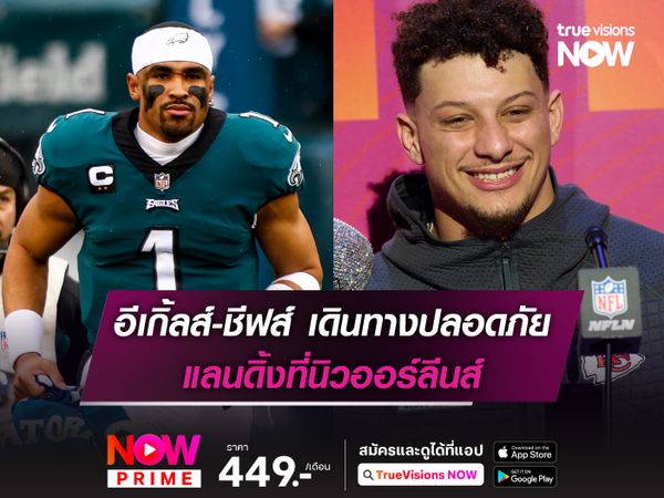 อีเกิ้ลส์-ชีฟส์ เดินทางปลอดภัย แลนดิ้งที่นิวออร์ลีนส์