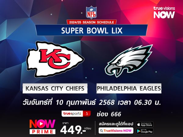 พรีวิว เอ็นเอฟแอล แคนซัส ซิตี้ ชีฟส์ - ฟิลาเดลเฟีย อีเกิ้ลส์