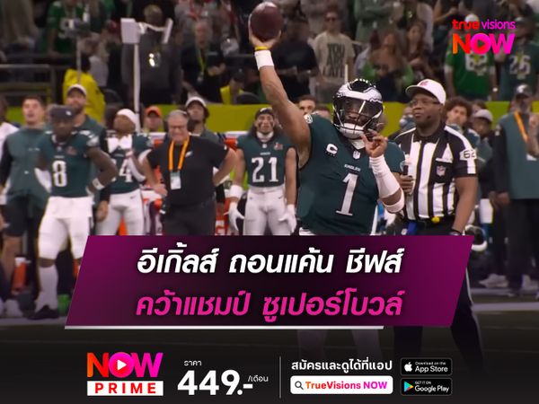 อีเกิ้ลส์ ถอนแค้น ชีฟส์ คว้าแชมป์ ซูเปอร์โบวล์