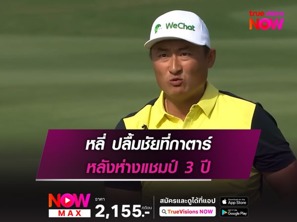 หลี่ ปลื้มชัยที่กาตาร์ หลังห่างแชมป์ 3 ปี